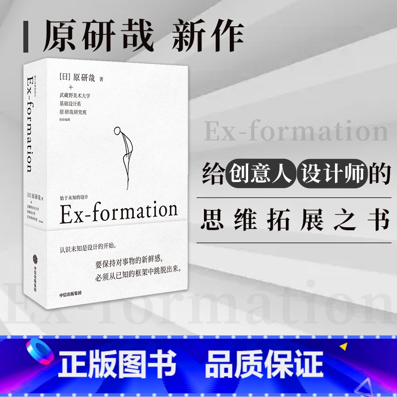 【正版】始于未知的设计 原研哉著 设计中的设计作者 吕敬人刘晓翔刘治治陈楠王子源推崇 给创意人设计师的思维拓展之书