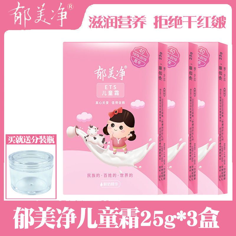 郁美净儿童面霜美白保湿学生儿童护肤品宝宝婴儿霜保湿面霜老牌子 儿童霜3袋+分装瓶