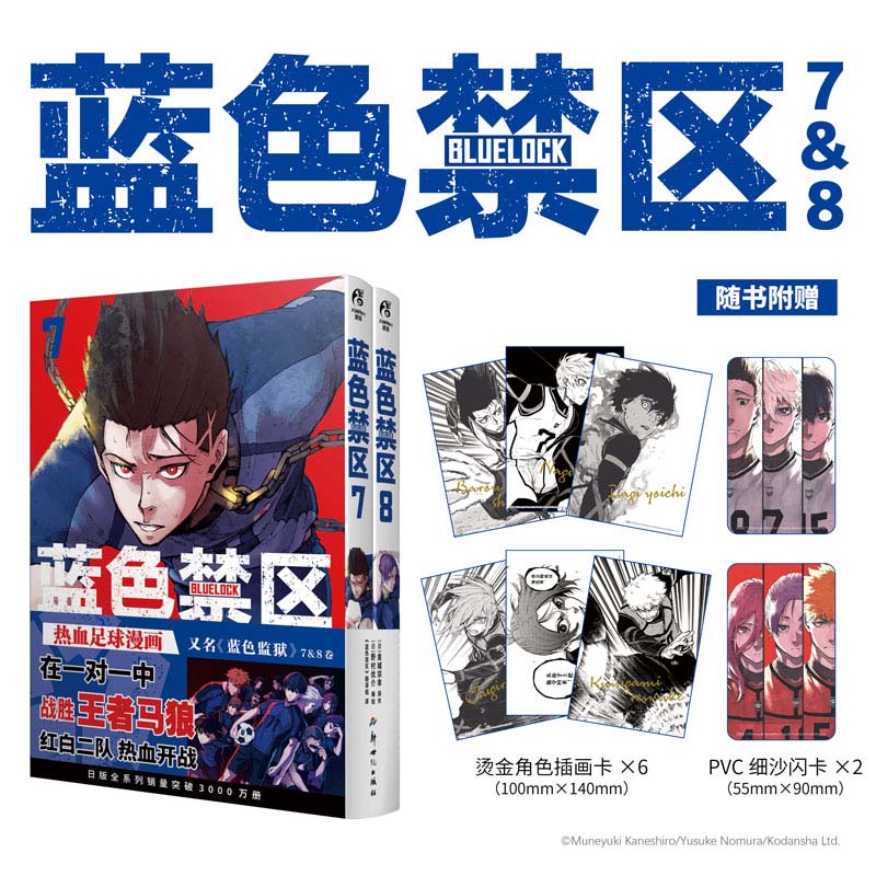 [正版]蓝色禁区.7-8金城宗幸原作 野村优介编绘 《蓝色禁区》翻译组译 新视角图书高清大图