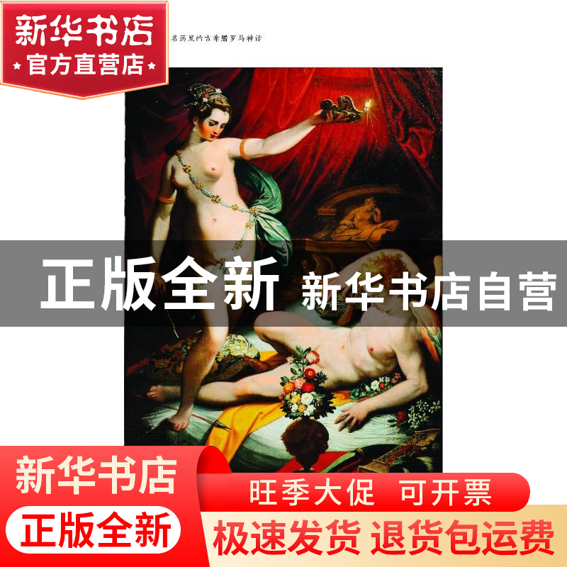 正版 出神入画:名画里的古希腊罗马神话 梁晴 上海人民美术出版社高清大图