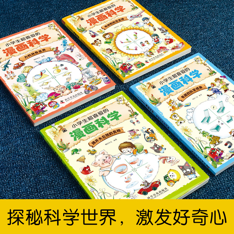 [醉染正版]全套4册 小学生超喜爱的漫画科学正版 科普类书籍儿童小学课外阅读百科全书趣味小实验物理化学启蒙书绘本超喜欢超高清大图