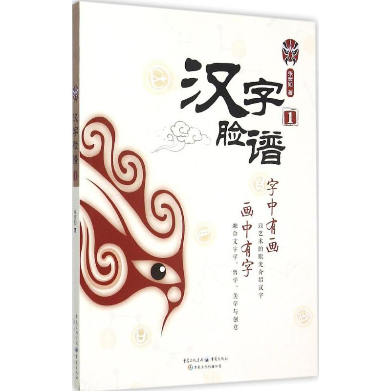 [M]汉字脸谱-9787229101879高清大图