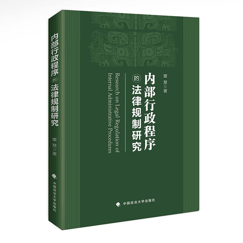 [正版]内部行政程序的法律规制研究 覃慧著 行政司法 内部行政程序法制 中国政法大学出版社978757641287高清大图