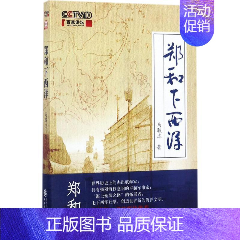 [正版] F百家讲坛:郑和下西洋 马骏杰 中国财政经济出版社 9787509575376 历史人物 Y库