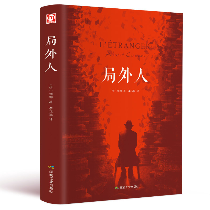 [正版]局外人 精装硬壳 附赠书签 加缪原著原版中文全译本 经典外国世界名著小说 青少中学生初中高中课外阅读书籍成人读