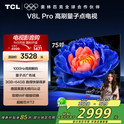 TCL电视 75V8L Pro 75英寸 1000Hz高刷解码 QLED量子点 3GB+64GB大内存 电视