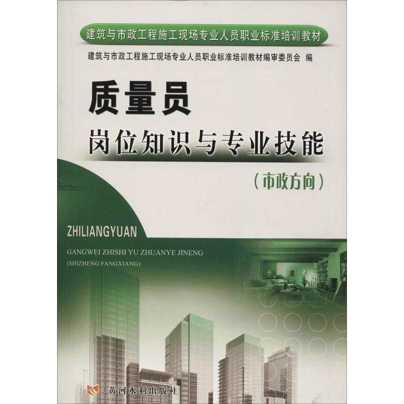 质量员岗位知识与专业技能(市政方向)(建筑与市政工程施工现场专