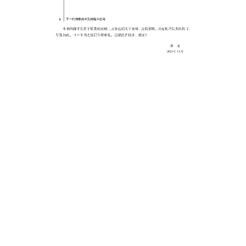 醉染图书下一代测序技术及其临床应用9787030672872高清大图