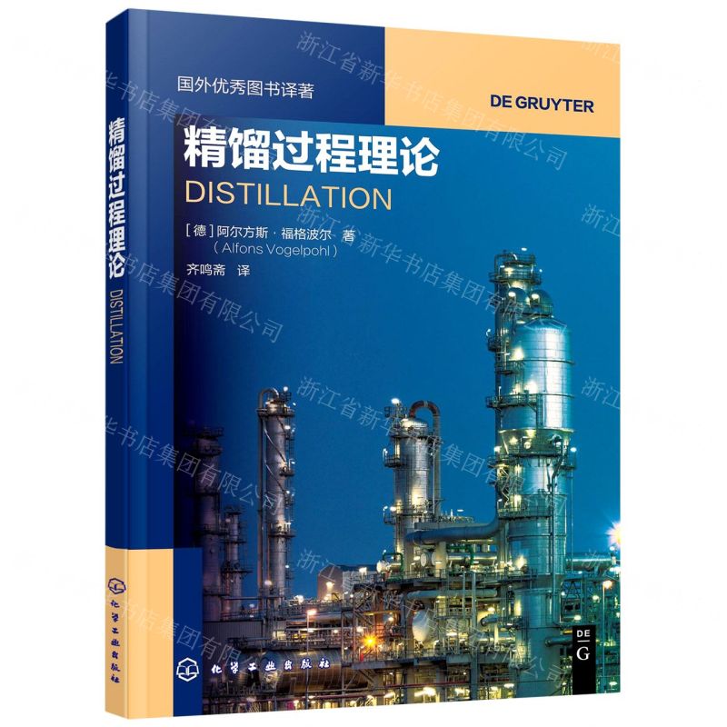 【N】精馏过程理论/国外优秀图书译著-9787122387271