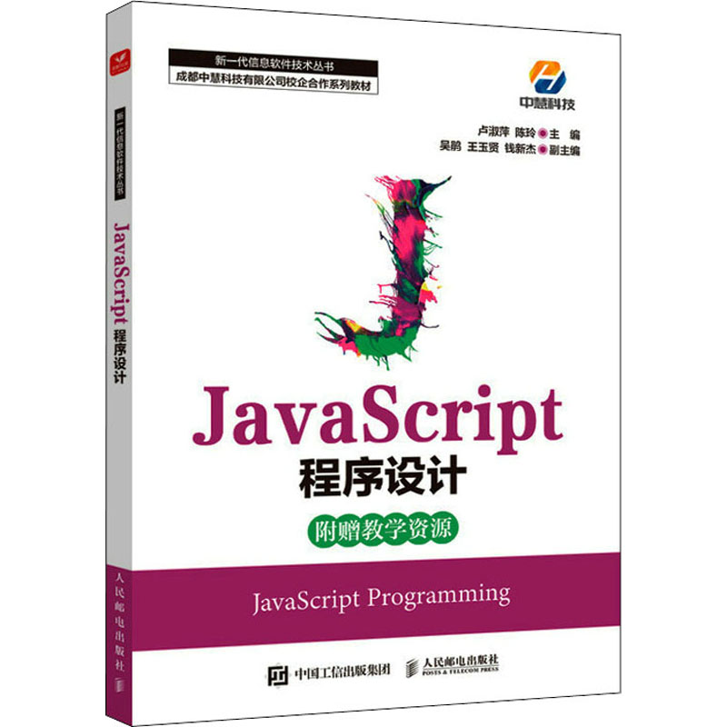 正版新书】JavaScript程序设计 卢淑萍陈玲 人民邮电出版社卢淑萍