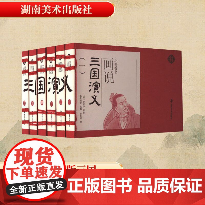 画说三国演义(1-6) [明]罗贯中 著 纸贵满堂 编 李春明 绘文学 正版图书籍 湖南美术出版社高清大图