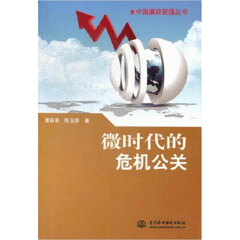 正版新书]微时代的危机公关(中国廉政管理丛书)董英豪,陈玉荣高清大图