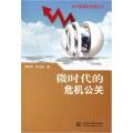 微时代的危机公关（中国廉政管理丛书）
