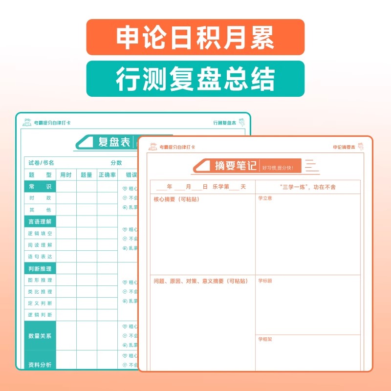 考霸提分自律打卡:申论+行测 [正版]半月谈2025公务员考试考霸提分自律打卡笔记本国考省考申论摘要本行测复盘本错题本历高清大图