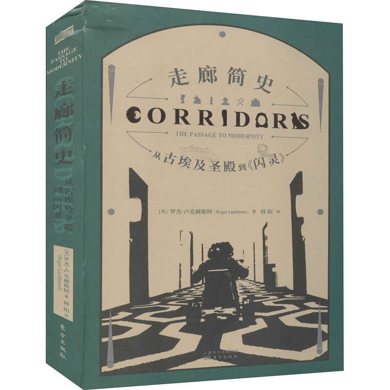 醉染图书走廊简史 从古埃及圣殿到《闪灵》97875207154高清大图