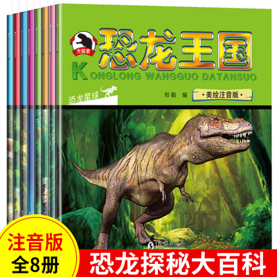 æé¾™çŽ‹å›½å¤§æŽ¢ç´¢å…¨å¥—8å†Œæé¾™ä¹¦åŠ¨ç‰©ä¸–ç•Œå¤§ç™¾ç§'å°ç‰›é¡¿ç§'å­¦é¦†å„¿ç«¥ç§'æ™®ç™¾ç§'å…¨ä¹¦ç™¾é—®ç™¾ç­