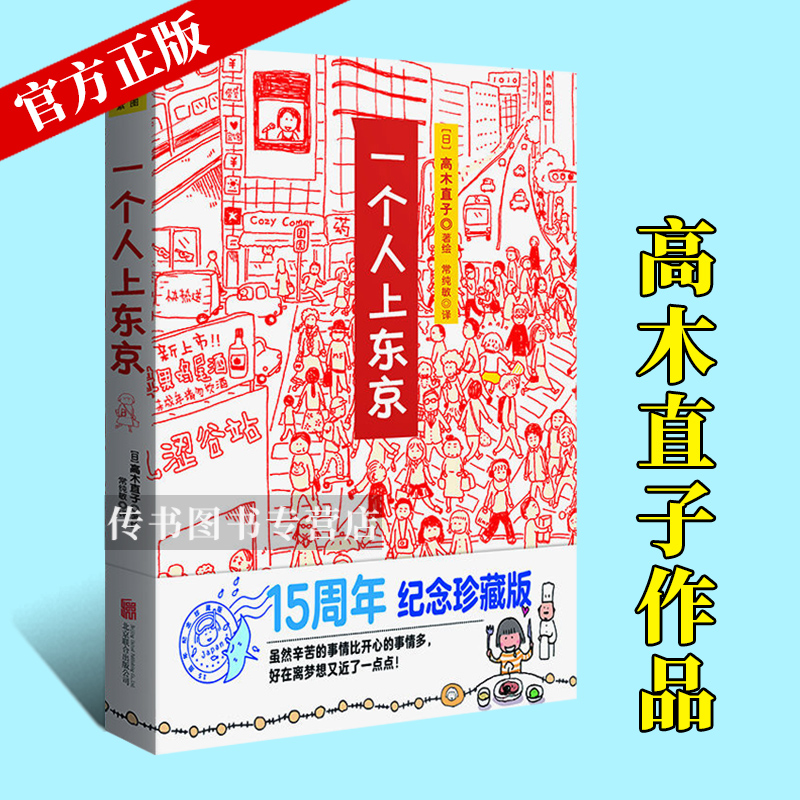 [正版]一个人上东京 高木直子 15周年纪念珍藏版 高木直子漫画绘本系列青春动漫绘本暖心治愈漫画绘本一个人系列生活美食旅高清大图