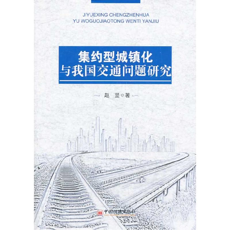 正版新书】集约型城镇化与我国交通问题研究赵坚著9787513628426