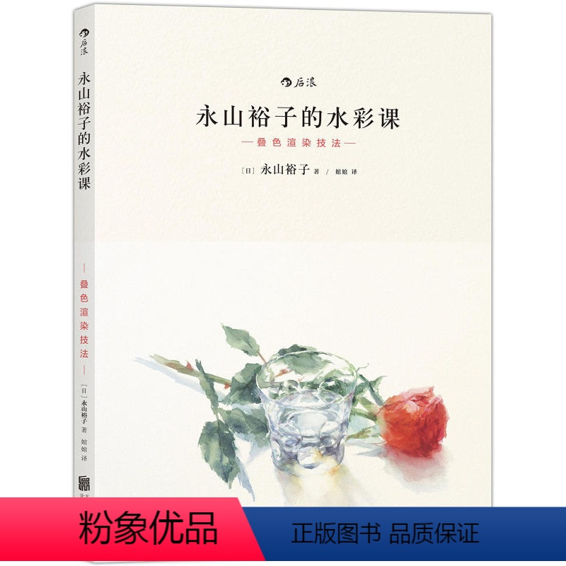 [正版]闪发.永山裕子的水彩课(叠色渲染技法)从工具选用到实物写生,一本书搞定水彩!