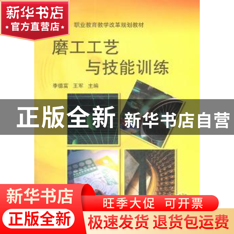 正版 磨工工艺与技能训练 李德富,王军 机械工业出版社 97871113高清大图