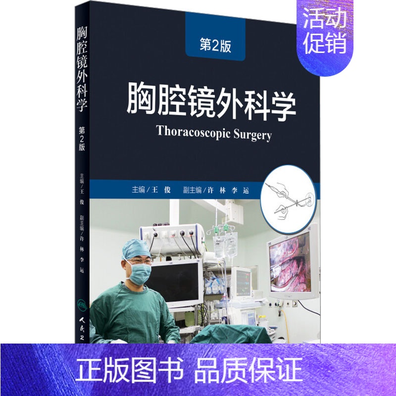 【正版】胸腔镜外科学 第2版 王俊 编 影像学检查技术图书 医学类专业书籍 人民卫生出版