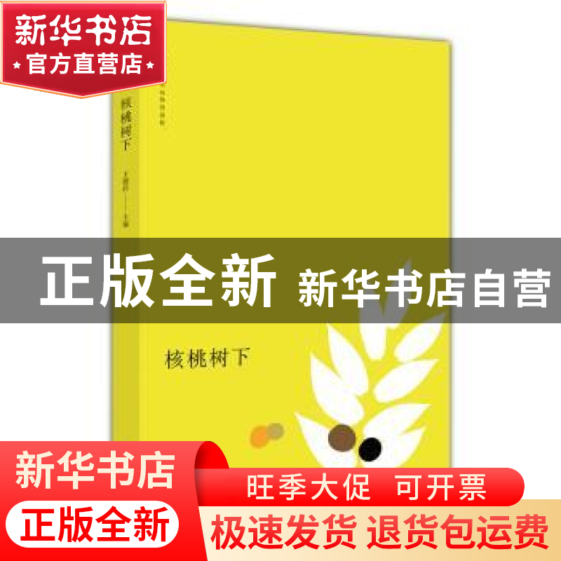 正版 核桃树下 王德祥 上海人民出版社 9787208149656 书籍高清大图
