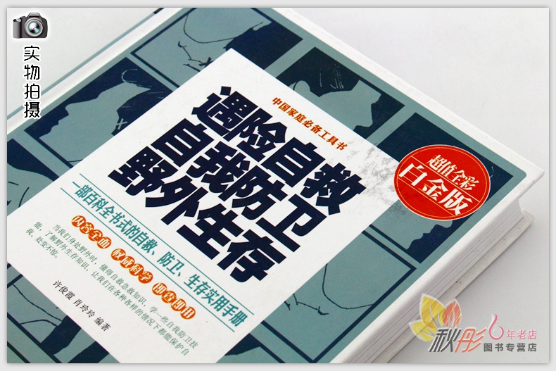 [醉染正版]正版 遇险自救自我防卫野外生存手册防卫自救野外生存书籍 一部百科全书式的自救防卫生存手册生活工作居家旅行高清大图