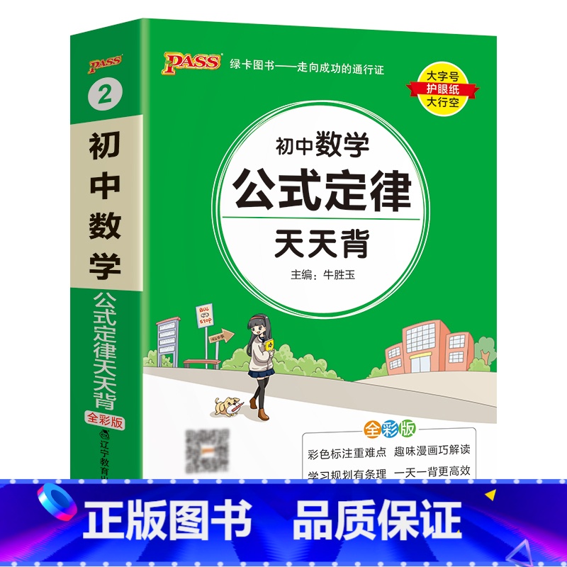 数学 初中通用 【正版】2023初中数学公式定律天天背七年级八九年级基础知识手册核心考点大全中考复习资料掌中宝口袋书pa