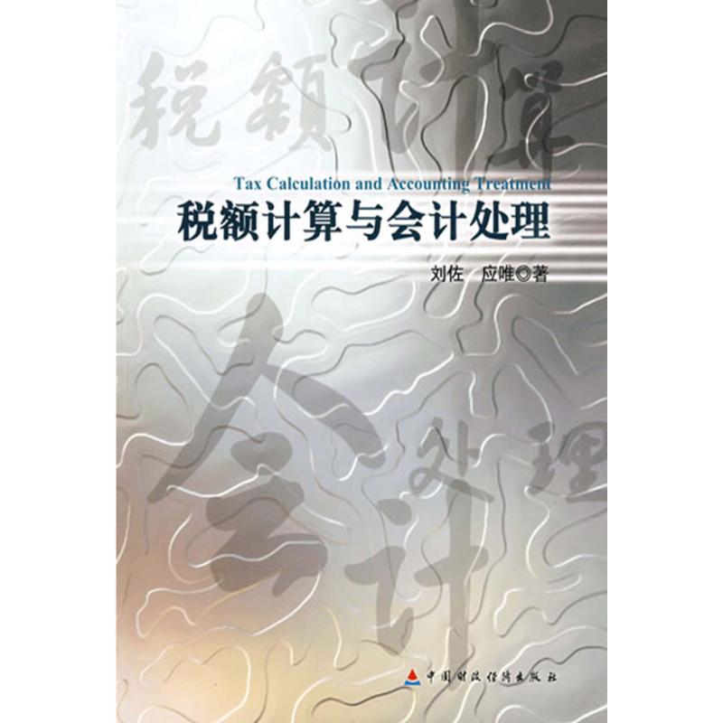 【M】税额计算与会计处理-9787509510278