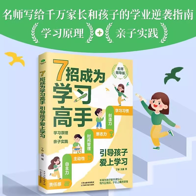 [2册]7招成为学习高手+好成绩是规划出来的 [正版]抖音同款7招成为学习高手好成绩是规划出来的高效学习等你在清华北大小