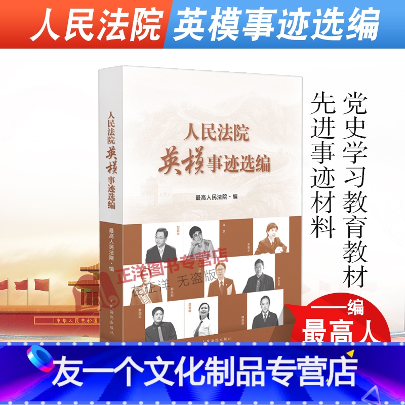 【友一个正版】 2021新书 人民法院英模事迹选编 先进事迹材料 人民法院出版社 9787510932069