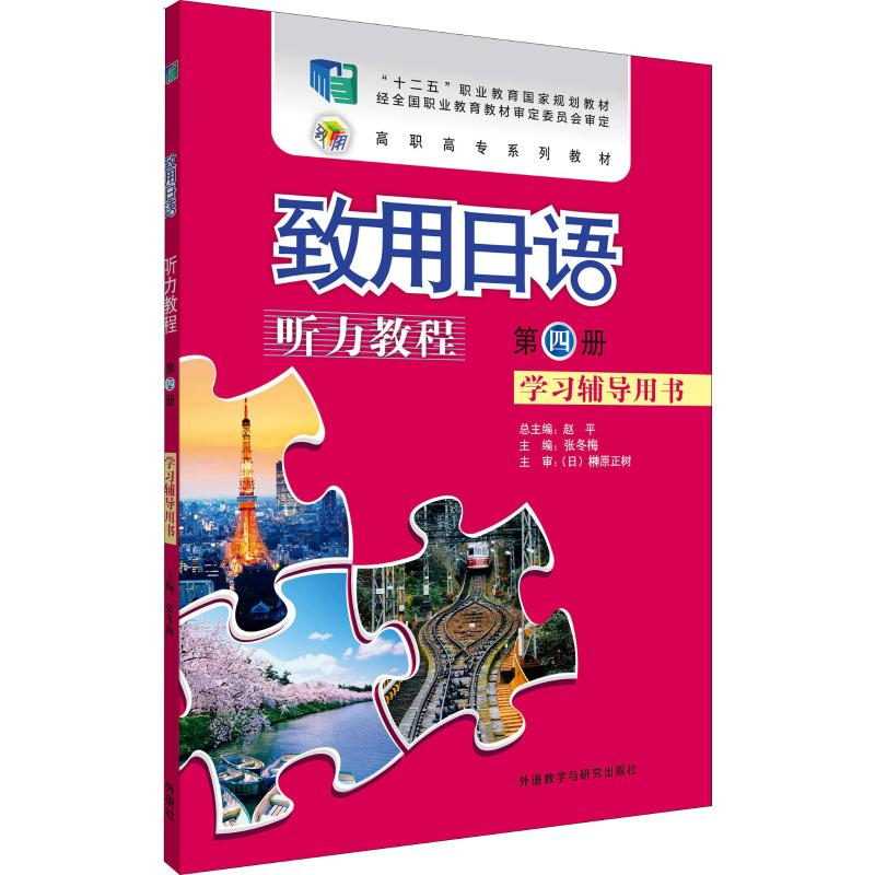 [M]致用日语听力教程 第4册 学习辅导用书-9787521305241高清大图