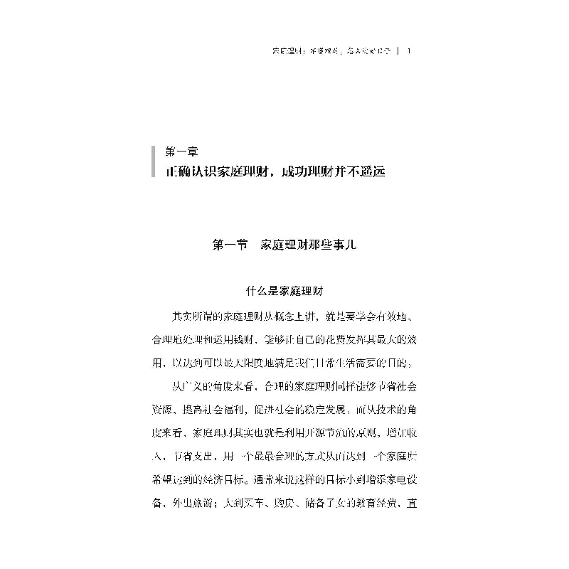 醉染图书家庭理财 : 不懂理财,怎么过好日子9787511384065高清大图