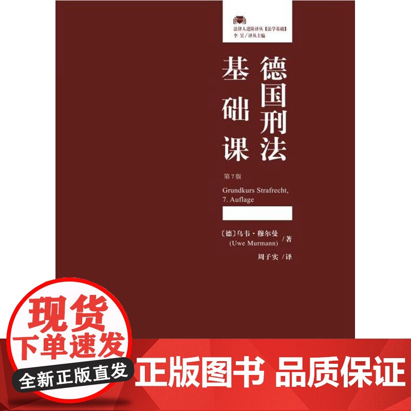 正版2023新版 德国刑法基础课( 7版)[德]乌韦.穆尔曼(Uwe Murmann)著 周子实 [译] 北京大学出高清大图