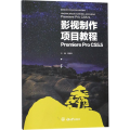 影视制作项目教程Premiere Pro CS5.5