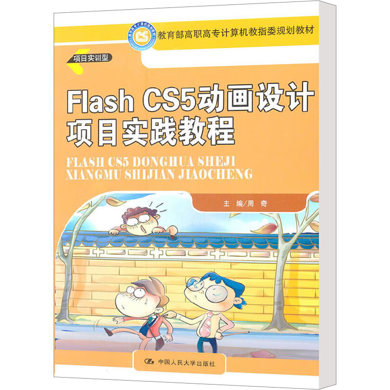 【M】Flash CS5动画设计项目实践教程-9787300136363