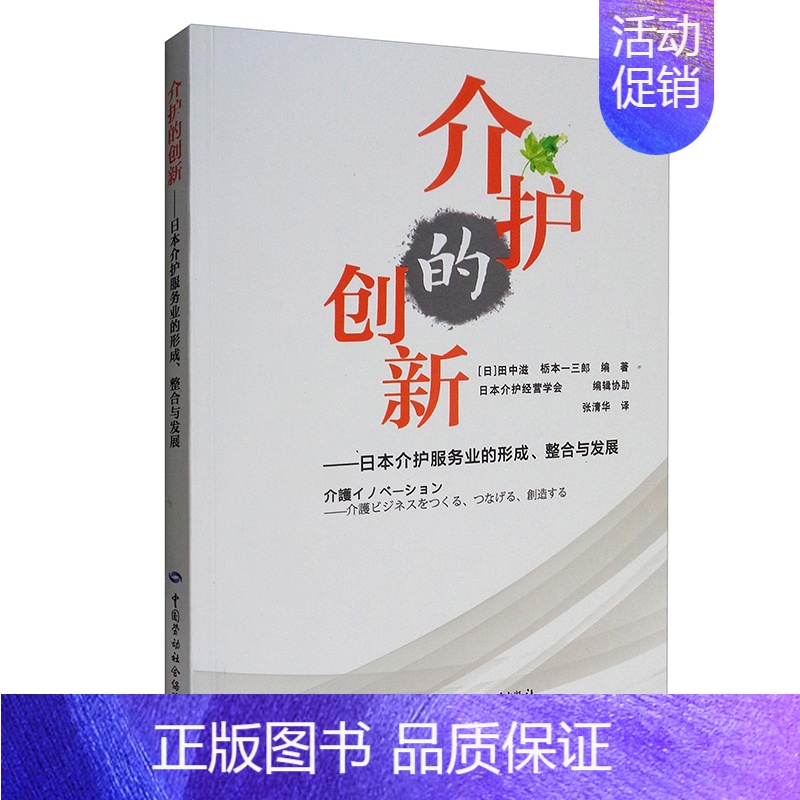 【正版】书籍 介护的创新张清华译介护保险制度学介护服务提供援助制度体系我国养老事业发展养老市场建立参考经济社会保障类专业