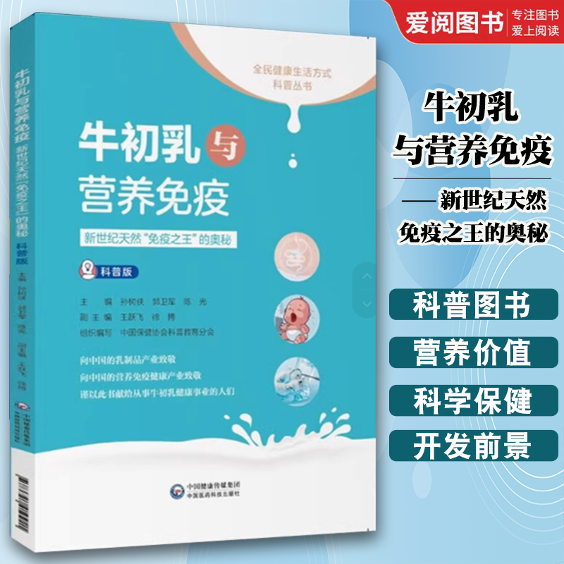 牛初乳与营养免疫 [正版]牛初乳与营养免疫 中国医药科技出版社 陈志敏 新世纪天然免疫之王的奥秘 饮食营养 食疗生活书籍高清大图