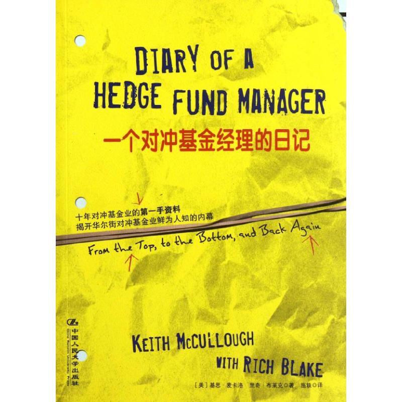 正版新书】一个对冲基金经理的日记【美】麦卡洛9787300154336