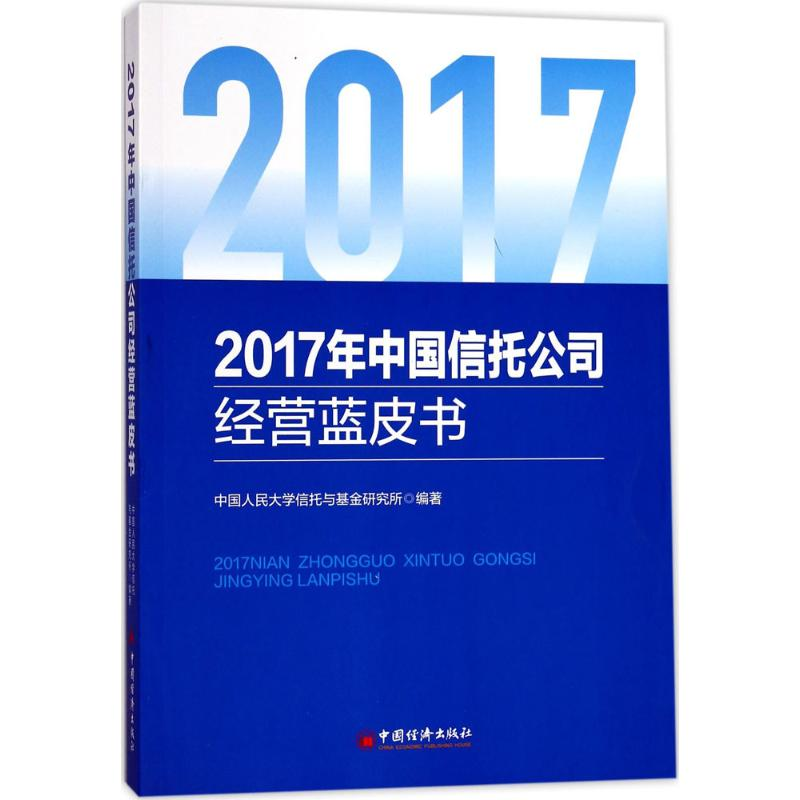【M】2017年中国信托公司经营蓝皮书-9787513647311