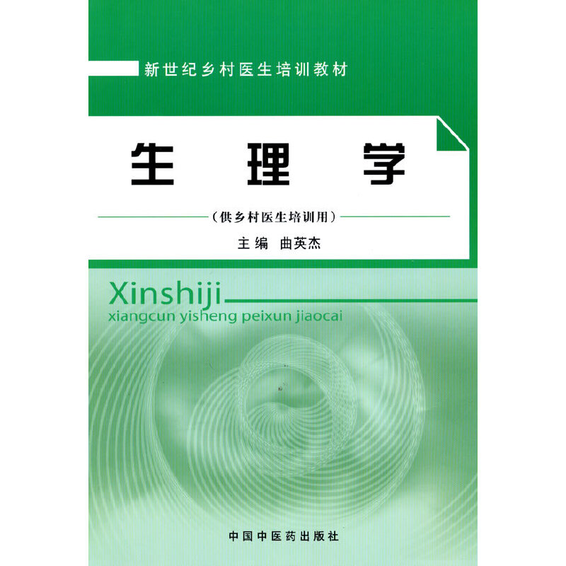醉染图书生理学[乡村医生培训教材]9787513200240高清大图