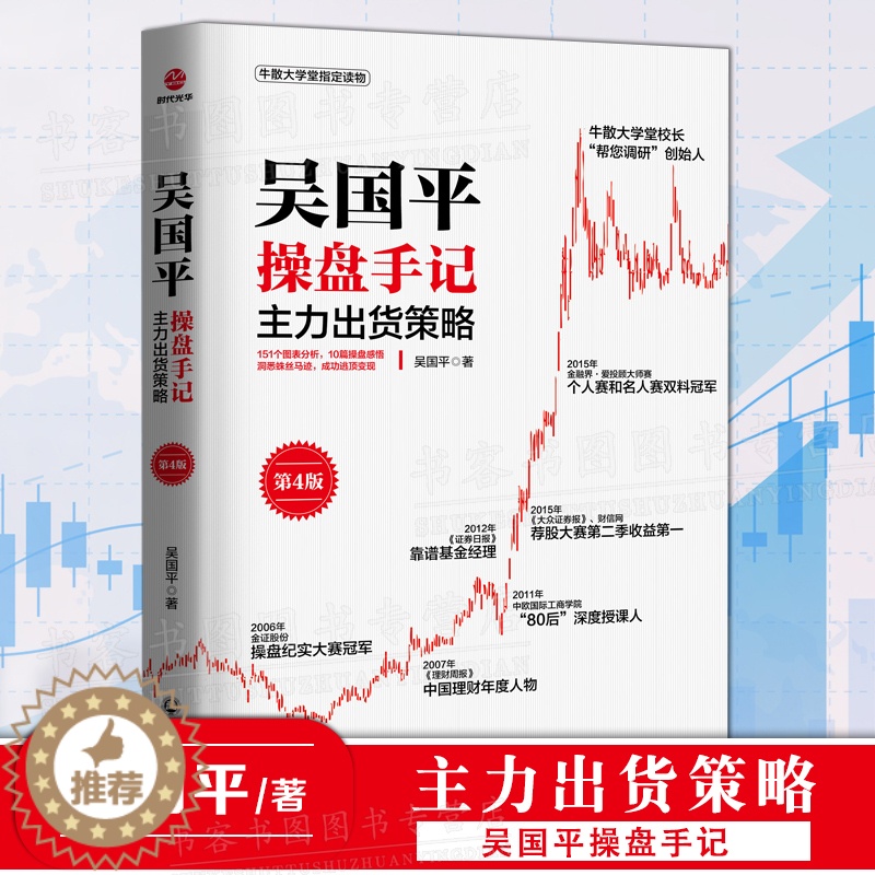 【醉染正版】正版 吴国平操盘手记:主力出货策略(第4版) 投资理财证券股票金融投资股票新手入门基础知识投资理财从零开始学