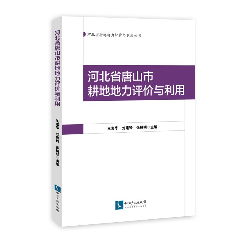 [M]河北省唐山市耕地地力评价与利用-9787802479364