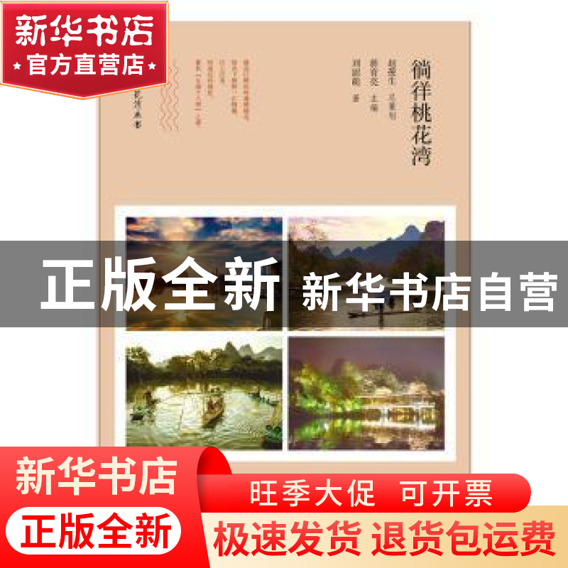 正版 徜徉桃花湾 刘澍萌 广西师范大学出版社 9787549551774 书高清大图