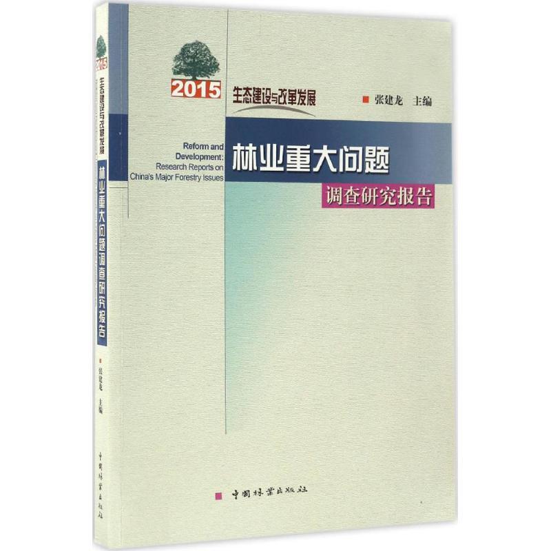 正版新书】生态建设与改革发展张建龙 主编9787503888847