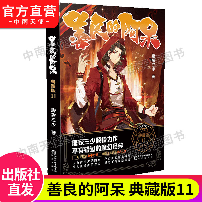 [正版]善良的阿呆典藏版全套1-14共14册原名善良的死神 唐家三少斗罗大陆绝世唐门龙王传说斗罗系列第五部 玄幻小说畅高清大图