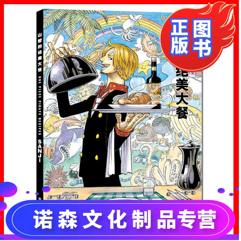 诺森正版 海贼王one Piece海报周边山治画册山智的绝美大餐海上一流料理人集英社漫画 书日本动漫书籍 美食报价 参数 图片 视频 怎么样 问答 苏宁易购