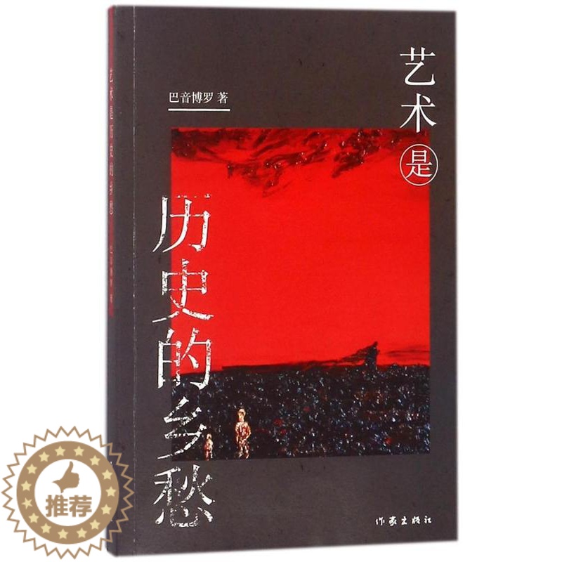 【醉染正版】中国当代散文集:艺术是历史的乡愁巴音博罗9787506398145作家