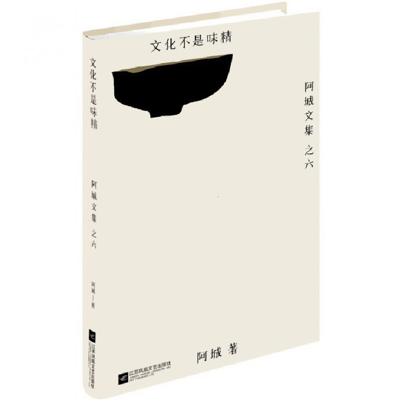 音像文化不是味精/阿城文集阿城