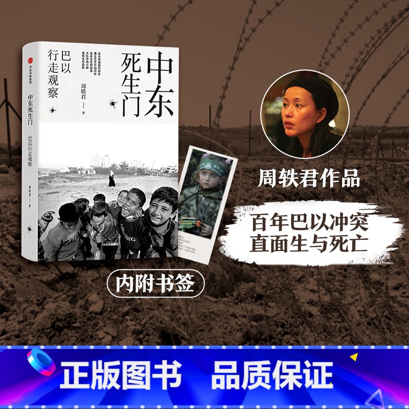 【正版】中东死生门 巴以行走观察 周轶君著 周轶君用百余幅照片记录战火纷飞的中东 芸芸众生的故事大乱中有小静 爱恨生